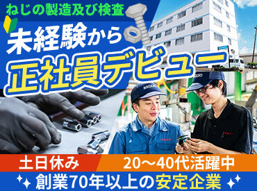 長野製作所 ＼業績拡大中／社員数は90名超え！
自動車部品のネジ製造の専業メーカー。
安定した仕事量で安心して長く勤められる環境です。

