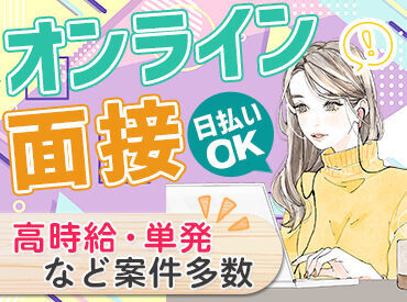 ＼WEB面接・来社面接選べる♪／
「こんな案件ありますか？」などの、
問い合わせもOKです★
履歴書不要！