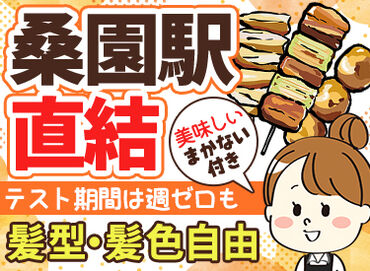 やきとり 太助 日曜定休・年末年始休みなど
メリハリをつけて働けるところも魅力♪

授業やWワーク、夕飯作り後など
希望に合せてシフト調整OK!