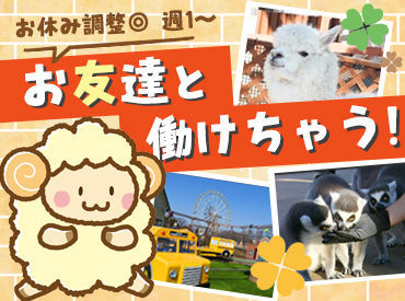\東武動物公園駅の西口から徒歩10分/
「楽しかった!」「ありがとう!」と
声をかけてもらうと嬉しくなっちゃう◎