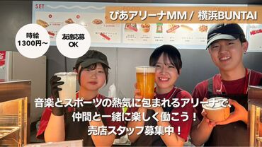 横浜BUNTAI　※横浜市新アリーナ　（2024年4月開館） 《卒業までの短期間勤務も大歓迎！》
「就活が落ち着いたから、3月末まで働けるお仕事ないかな？」
そんな方にピッタリです★