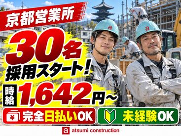 atsumi construction 株式会社渥美建設興業　京都本社 大量採用スタート☆
完全日払☆簡単現場作業！初心者歓迎◎