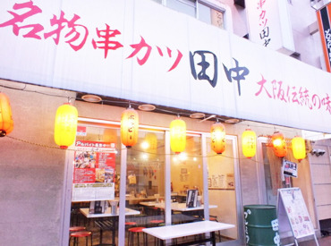 串カツ田中　大須観音店 ランチもディナーも募集中◎22時以降は時給アップ★
串カツ好き必見！お得なスタッフ割引も見逃せない♪
