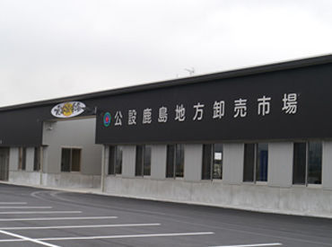 鹿島青果サービス株式会社 ＼主婦（夫）さん必見！／
◆未経験OK！
◆接客ナシでモクモク作業♪
◆年齢に関係なく活躍できます！
◆急なお休みも相談可◎