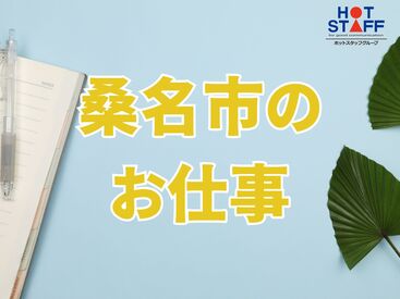 株式会社ホットスタッフ四日市　※勤務地 桑名市多度町御衣野[240677880009] 稼働分の週払い可★
職場見学もOK♪
詳しくは「株式会社ホットスタッフ四日市の
求人一覧を見る」をクリック!!