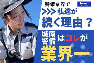 株式会社城南警備保障　豊田支社※2025年10月オープニング 新しく仲間になってくださる皆さんを応援！
入社日から6ヶ月間「入社祝い金手当」を支給◎
（5月まで入社/週4日以上勤務の方）