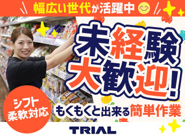 スーパーセンタートライアル　名古屋みなと店 トライアルのスタッフ大募集★
世代問わず活躍できるお仕事です！
まずはお気軽にご応募ください◎