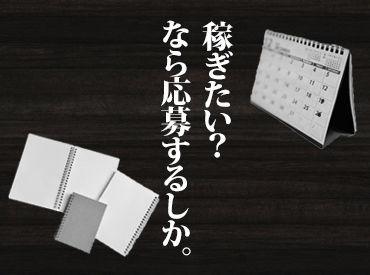 「今すぐ稼ぎたい」なら、まずは応募から！
スグに始められて、日払いOKで、即収入が可能です◎