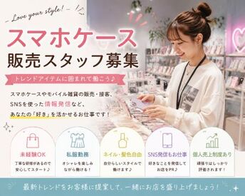 ファッション人材リンク株式会社【FJL】 トレンド雑貨に囲まれて楽しく働こう♪
あなたの発信力や接客力を活かせる環境です。
20代～30代女性STAFF活躍中◎