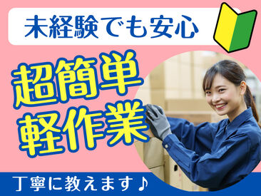 テイケイワークス西日本株式会社　なんば支店【001】 (●'ω'●)＜ 翌日振込で即収入！
難しいこと＆重い物なしのカンタン軽作業！
初日は初勤務手当支給あり！(規定有)　