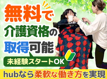 HUBライフケア 「Wワークと両立したい」「未経験から介護を始めたい」
など応募理由は問いません◎
どなたでもイチから活躍できる環境です♪