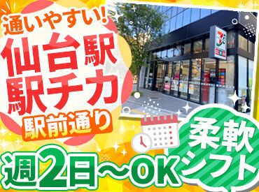 セブンイレブン 仙台花京院1丁目店 学生/主婦(夫)/Wワーカーさんなど、
幅広く歓迎しています★
まずはお気軽にご応募ください！