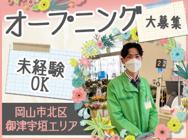 ディオ御津店 シフトの融通もバッチリ◎短時間勤務OK！
曜日固定や土日祝のみの勤務もご相談ください★