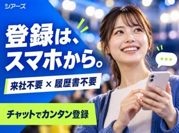 株式会社シアーズ 履歴書不要でラクラク応募！
書く手間なし！証明写真を撮る手間なし！応募～最短で働けるようにチャット登録をスタートしました