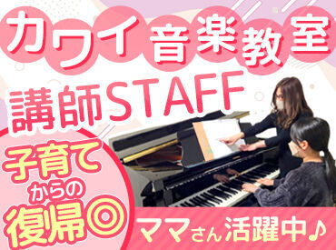 カワイ音楽教室　群馬事務所（東毛エリア） 「せんせい、弾けるようになったよ！」
ピアノを通して、生徒さんの成長を間近で感じられるお仕事♪
30～50代女性活躍中★