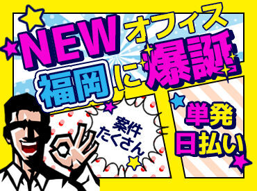 株式会社ムーヴ ※博多エリア ＼難しいことはありません！／
1回説明を聞けばすぐ出来るような
シンプルなお仕事ばかり★
若いスタッフ多めです！！！