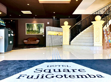 ホテルスクエア富士御殿場 【未経験やブランク復帰の方も大歓迎】
お客様に愛されるホテルを目指して一緒に働ける方を大募集♪