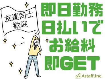 アスタッフ株式会社 明石支社/af004 最短登録当日の勤務もできちゃう？！
オンライン予約OK★駅チカ会場でアクセス抜群♪
私服OK⇒おでかけついでにラクラク登録◎