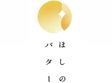 ほしのバター【GINZA SIX】 あんバターどら焼きとあんバター最中の販売！
業務で分からないことがあれば、
先輩スタッフがいつでもフォローします♪