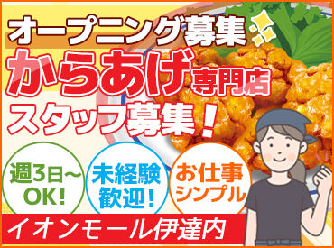からあげ　味工房　イオンモール伊達店 現在味工房の店舗全体では
20～40代のスタッフが活躍中！
「土日だけ」など勤務日の相談も可能★
シフトの相談大歓迎！