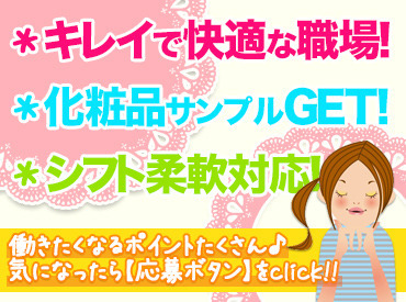 株式会社ピカソ美化学研究所 清潔感のあるキレイな職場で、一緒に楽しくお仕事しませんか？
平日のみの週3日～の勤務なので、プライベートとの両立も◎