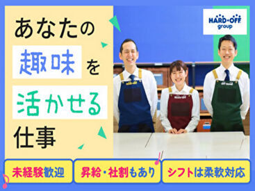 ハードオフ上野御徒町店 ＼新しい仲間を大募集★／
学生・フリーター・主婦（夫）など
年代問わず様々なスタッフが活躍中♪