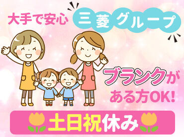 三菱電機ライフサービス株式会社　伊丹支店（勤務地：ダイヤモンドキッズ伊丹） まずは子どもたちと打ち解けて仲良くなることから♪
元気な子どもたちに、パワーがもらえる◎