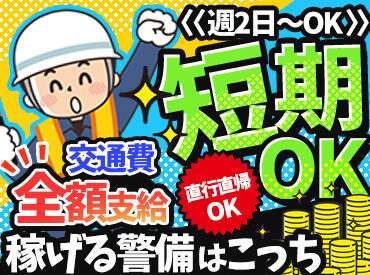 ジャパンプロテクト株式会社　※勤務地：黒川駅周辺 ＼交通誘導のお仕事って実は…／
覚えることは意外とシンプル♪
未経験から始めたスタッフも多数活躍中！