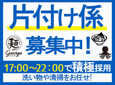 Ramen＆Takoyaki george 那覇空港国際線ターミナル 夕方からの勤務OK★
自分のペースで働きながら、
体を動かしてリフレッシュもできるお仕事です♪