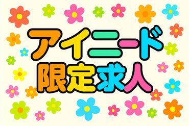 株式会社アイニード（i-need） 柏営業所 
