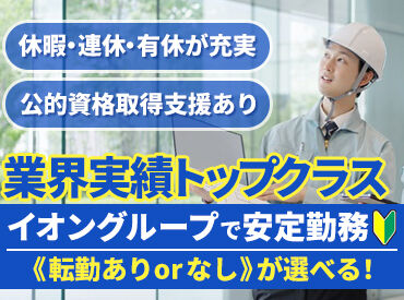 イオンディライト株式会社 東海支社　勤務地：イオンモール東浦 業界トップクラス＆10期連続増益★
安定感バツグンの職場で、しっかりキャリアを築こう！