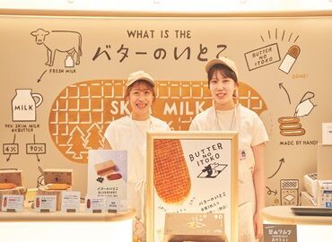 バターのいとこ 羽田空港第一ターミナル店 「スイーツが大好き！」「人に喜んでもらうことが好き！」「キラキラした職場で働いてみたい！」といった方、歓迎します♪