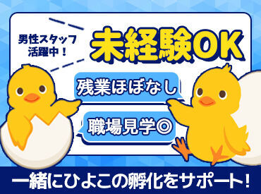 ひよこが元気に育つように孵化・飼育をします！
異業種から転職したスタッフも多数、先輩スタッフはしっかり教えます♪