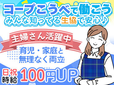 コープこうべ コープミニ 青谷 ≪勤務日数・曜日の相談OKです◎≫
「レギュラー勤務は、ちょっと厳しい…」
⇒そんな方もご安心ください♪