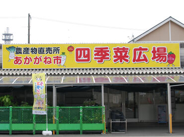 リニューアルの直売所でスタート♪
未経験でも安心!地域に根差したお店で、あなたらしい働き方が叶います★