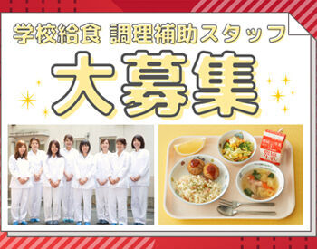 株式会社馬渕商事 ※勤務地：株式会社馬渕商事　厚木市寿町3丁目にある小学校 ＼学校給食の調理補助スタッフ大募集！／
まずはあなたのできることから始めましょう！
※画像はイメージ