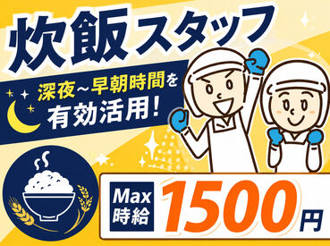 株式会社三福 ＼炊飯専門スタッフ／
ご飯の香りに包まれて働けるレアなお仕事♪
自分が炊いたお米が商品になってスーパーに並ぶやりがいも◎