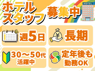 HOTEL AZ　熊本荒尾店 ＼フルタイムで安定勤務／
家事や子育てと両立しながら働ける♪
お子さんのお迎えや夕飯の支度に間に合うシフト！
