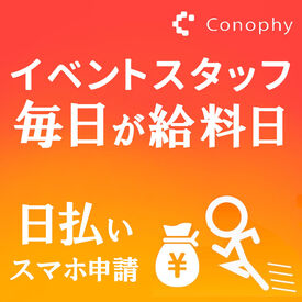 ＼レアバイト×人気イベント！未経験でもOK！／
来場者の“ワクワク”をサポートするお仕事です！