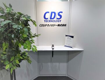 CDSテクノロジー株式会社 エントリ業界では1・2を争う老舗会社です。