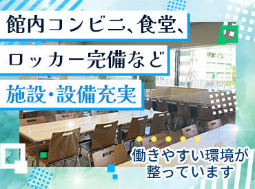 ＼働きやすい環境★／
館内コンビニ＆食堂もあるので、休憩やランチに困ることなし♪
食堂は安いものでワンコインのメニューも◎