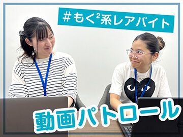 イー・ガーディアン株式会社　新宿サテライト 超有名動画アプリ運営に携わるチャンス！「ついついSNSや動画を見ちゃう」…あなたの『好き』『得意』が活かせる仕事です♪