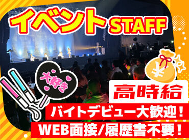 人気イベント、LIVE、音楽フェス etc
ほぼ毎日案件があるので、1年を通して働けます♪
長期で働くSTAFFも多数！友達との応募も◎
