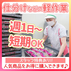 ▼日勤限定のオシゴト!
平日だけ・土日だけなど希望にあわせてOK!
急なお休みも当日柔軟に対応できます。