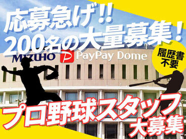 ヒトトヒト株式会社　※勤務地：みずほPayPayドーム福岡 プロ野球に携われるレアバイト☆
ここでしか体験出来ないことがたくさん♪
プロ野球の熱戦を肌で体感しよう！