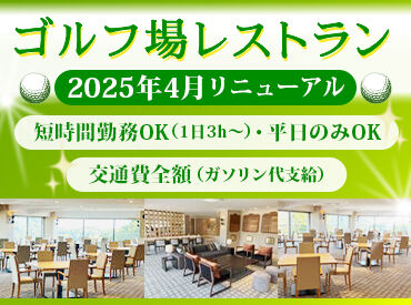 筑紫野カントリークラブ ※2025年4月リニューアルOPEN ゴルフ場のレストランのキッチン募集♪
「モクモクと取り組める仕事がいい」
「接客は苦手…」という方におススメです！