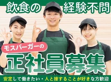 モスバーガー 高岡南店 未経験から正社員へ♪
まずは接客などお店での実務を覚えましょう！