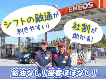 ENEOS　セルフ Dr.Drive富山大島店 未経験歓迎！元気に接客が出来ればOK♪
分からないことはいつでも先輩に聞ける環境です！
働き方はお気軽にご相談を◎
