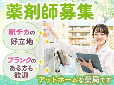 ミドリ調剤薬局 ＼シフトの融通度バツグン！／
急なお子さんの発熱などでの当日のお休みにも柔軟に対応しますので、ご安心くださいね♪