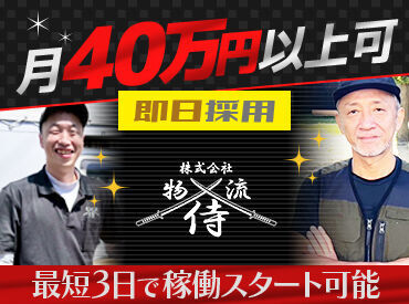 株式会社物流侍 ※勤務地：JR尼崎駅周辺 【ワークライフバランス抜群★】
14時や15時で終わる人気案件や
とにかく稼げる案件まで幅広くご案内可能♪